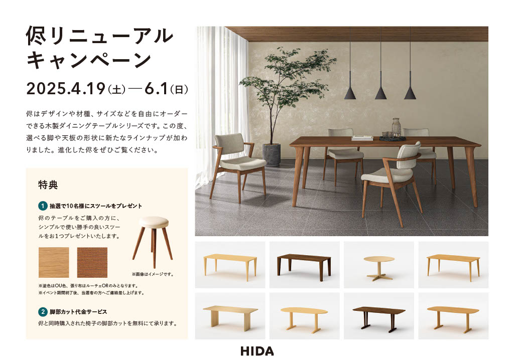 飛騨産業 ＜侭リニューアルキャンペーン＞開催！期間4月19日(土)～6月1